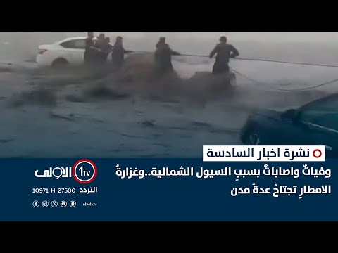 فيديو | وفياتٌ واصاباتٌ بسببِ السيول الشمالية..وغزارةُ الامطارِ تجتاحُ عدةَ مدن | نشرة السادسة