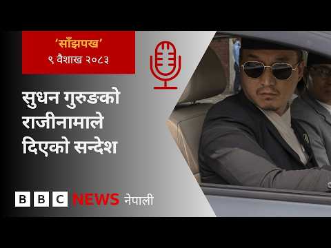BBC Nepali Sewa - Sudhan Gurung resignation: २०८३ वैशाख ९ गतेको 'साँझपख' कार्यक्रम