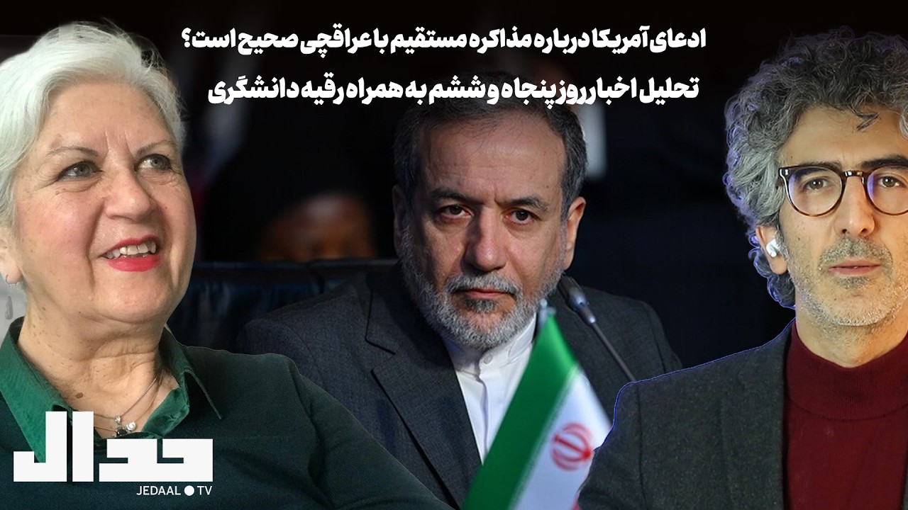 روز پنجاه و شش: ادعای آمریکا درباره مذاکره مستقیم با عراقچی صحیح است؟‌  به هم?