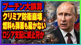 プーチン最大の戦利品が危機！クリミア補給線、完全寸断へ