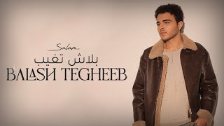 كلمات اغنية تغيب سلام الخالد