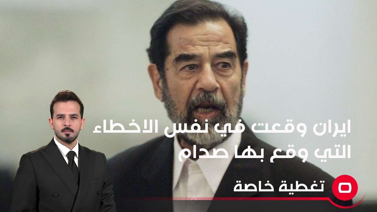 فيديو | ايران وقعت في نفس الاخطاء التي وقع بها صدام