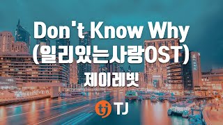 [TJ노래방] Don't Know Why(일리있는사랑OST) - 제이레빗 (Don't Know Why(Valid Love OST) - J Rabbit) / TJ Karaoke