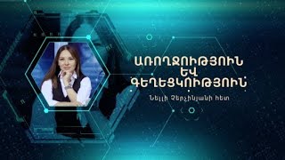 Բրոնխիտ | Առողջություն և գեղեցկություն 05.04.2023