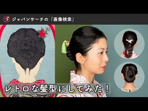 人文学科 【ジャパンサーチでやってみた】レトロな髪型にしてみた！