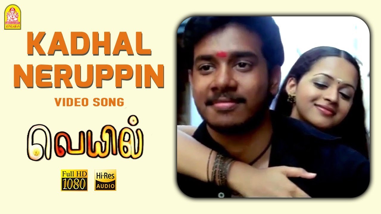 Kaadhal Neruppin Song Lyrics | Veyyil | Karthik, Chinmayi