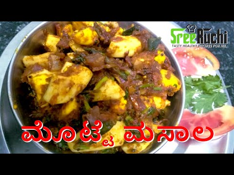 How to make Egg Masala/Egg Roast/Motte Masala, Kannada Egg Recipe - Sreeruchi