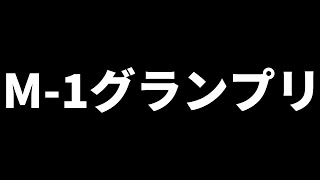 【ラジオ】【雑談】#6 M-1グランプリとお知らせ。