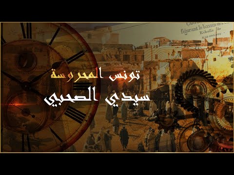 تونس المحروسة سيدي الصحبي