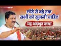 छोटे से बड़े तक सभी को सुननी चाहिए यह अ�