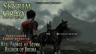 Skyrim s 840 Баталии
