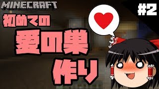 【#2】視聴者と作るMinecraft【ゆっくり実況】