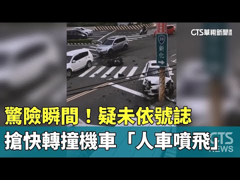 驚險瞬間！　疑未依號誌　搶快轉撞機車「人車噴飛」