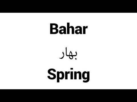 How to Pronounce Bahar! - Middle Eastern Names