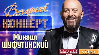 Михаил Шуфутинский  - Вечерний Концерт ✬ Юбилей ✬ МХАТ им. Горького ✬ 2008 год