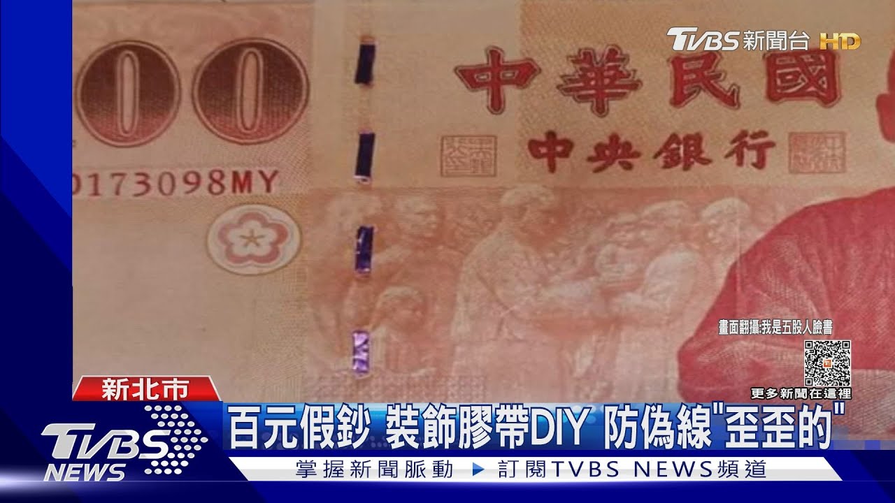 百元假鈔裝飾膠帶DIY 防偽線「歪歪的」