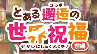 #121【RPG】 動かぬ亀の「とある魔術の禁書目録 幻想収束(IF)」(とあるIF & このすば コラボ)実況動画