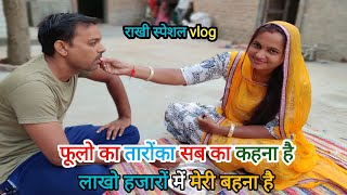Happy रक्षा बंधन vlog | Raksha Bandhan vlog । Rakhi special vlog । रक्षा बंधन त्योहार