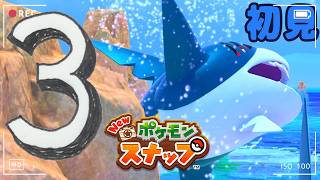 3【New ポケモンスナップ】🌊わくわくポケモン撮影会📷【初見】｜#ブルーのなみのり