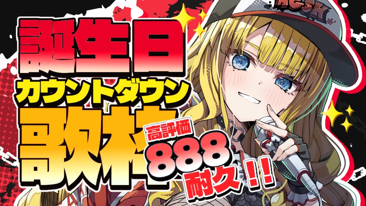 【歌枠】高評価888に挑戦！お誕生日へ駆け抜ける限界お嬢様ラッパーです！初見＆ROM歓迎✨【KARAOKE＊singing stream】