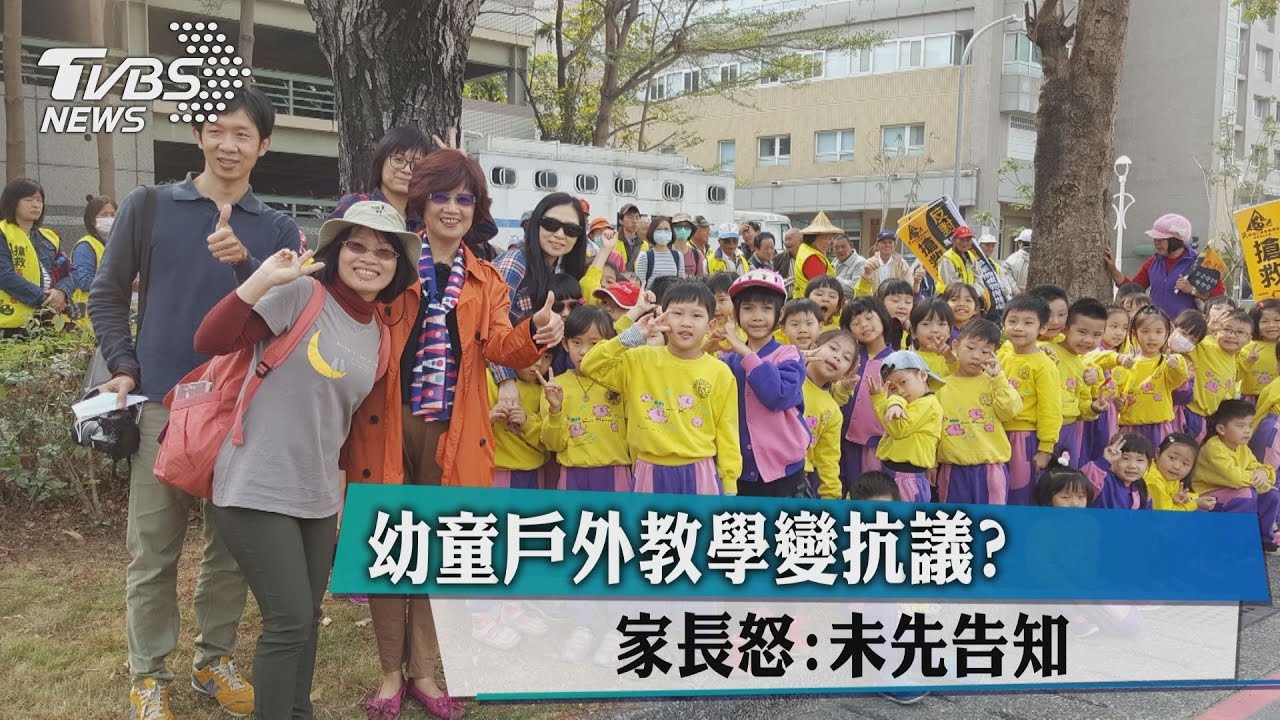 幼童戶外教學變抗議? 家長怒:未先告知