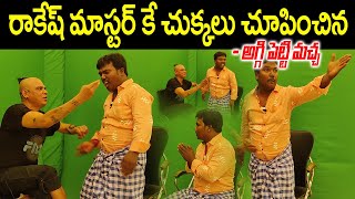 Rakesh Master Vs Aggi petti Machha || Aggi petti Machha latest interview || Rakesh Master interview video