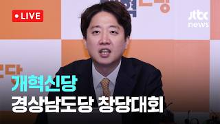 [LIVE] 개혁신당 경상남도당 창당대회 [이슈현장] / JTBC News