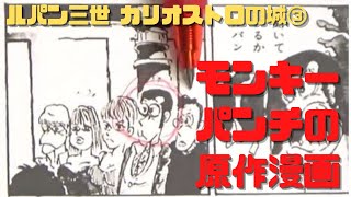 【ルパン三世 カリオストロの城③】モンキーパンチの原作をアニメ化!スポンサーの意向で泥棒が成功しないという設定に