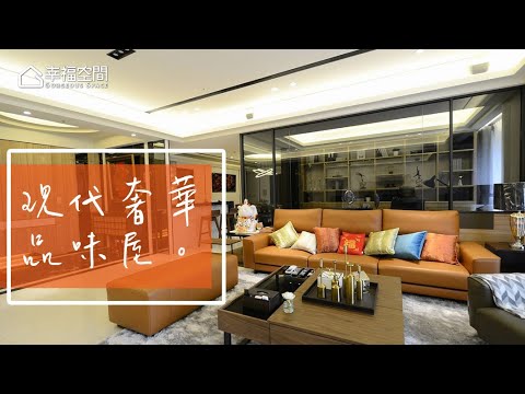 現代奢華 襯托屋主品味收藏