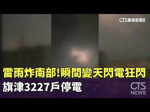 雷雨炸南部！　瞬間變天閃電狂閃　旗津3227戶停電