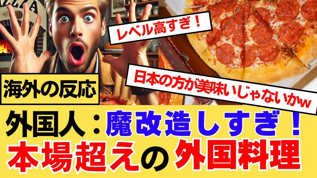 【海外の反応】外国人が選ぶ「本家を超えた日本食」海外で評価されている意外な日本料理とは一体？！海外のコメントと反応集