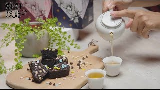 人間最幸福的甜點 布朗尼製作超簡單 | 好好說話烘焙小教室