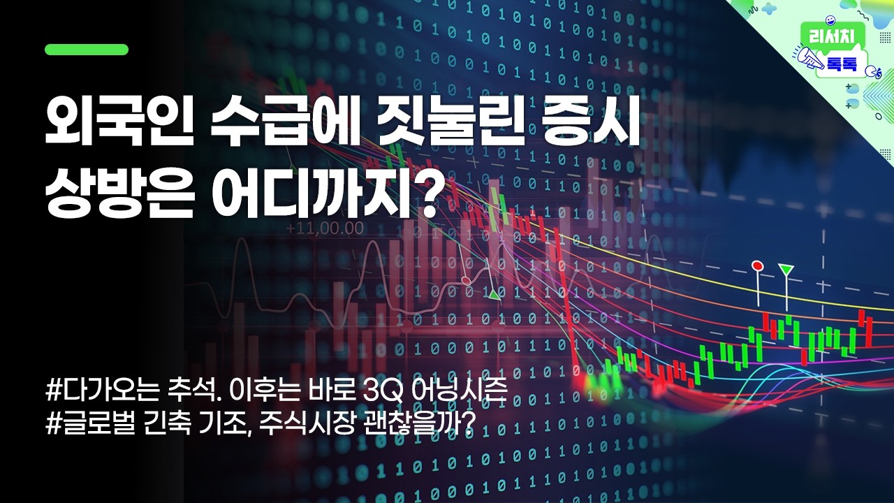 [리서치톡톡] 외국인 수급에 짓눌린 증시, 상방은 어디까지?