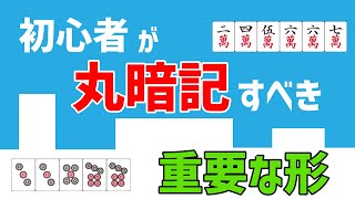 【麻雀講座】初心者が丸暗記するだけで勝てるようになる重要形7選