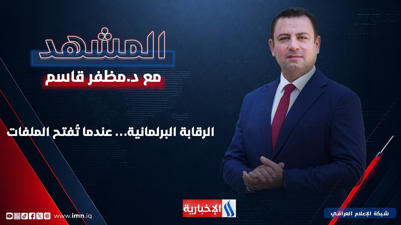 فيديو | الرقابة البرلمانية… عندما تُفتح الملفات | #المشهد مع د. مظفر قاسم