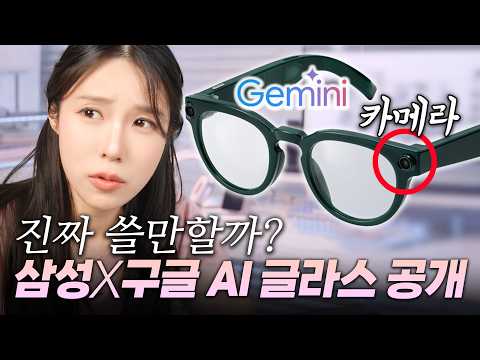 제미나이 탑재 AI 안경 공개!! 삼성X구글한테 애플이 밀릴 수밖에 없는 이유