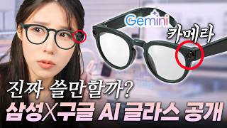 제미나이 탑재 AI 안경 공개!! 삼성X구글한테 애플이 밀릴 수밖에 없는 이유
