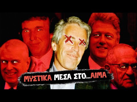 ΤΙ ΚΡΥΒΟΥΝ τα σκοτεινά αρχεία Έπσταϊν;