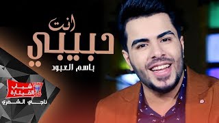 كلمات اغنية انت حبيبي باسم العبود