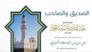 32. الصديق والصاحب - الشيخ عبدالقادر شيبة الحمد رحمه الله image