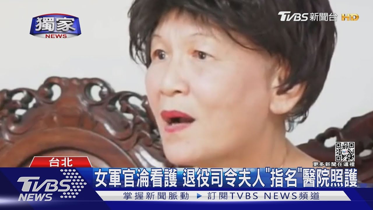 扯!女軍官淪看護「把屎把尿」 退役司令夫人「指名」到醫院照護