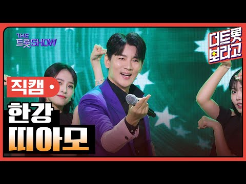 [세로 직캠]한강¸ 띠아모 | 트롯쇼 230911