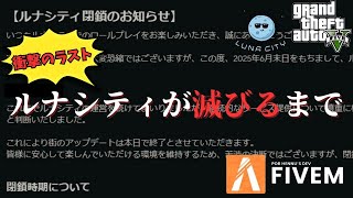 【LUNACITY総集編】衝撃のラスト‼最後に暴かれた“運営の正体” #lunacity 【GTARP】