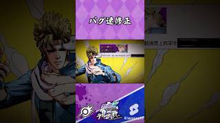 【ジョジョLS】バグ速修正【ジョジョの奇妙な冒険 ラストサバイバー】 #shorts