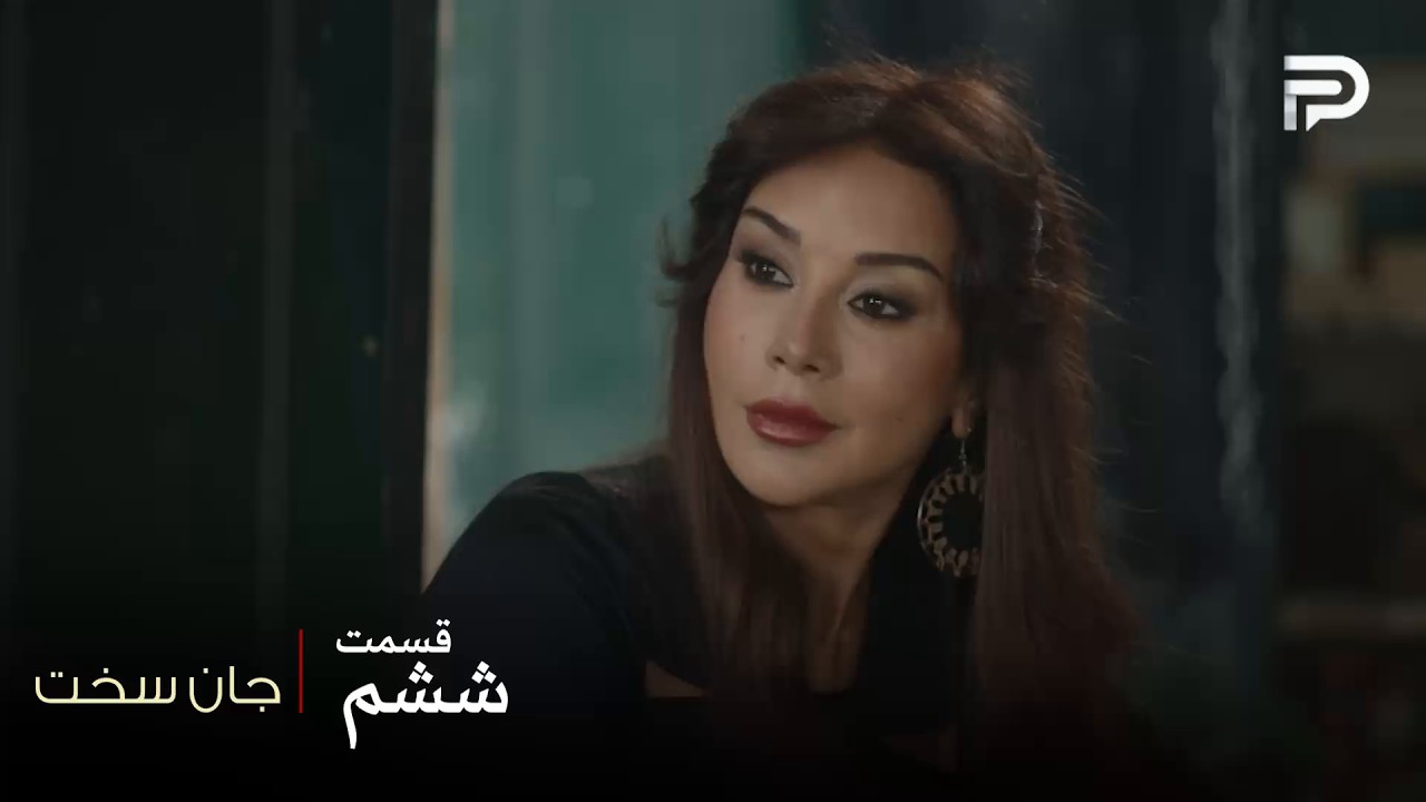 سریال عربی " جان سخت " | قسمت 6 | سماهر حاضر نیست کارش رو بذاره کنار