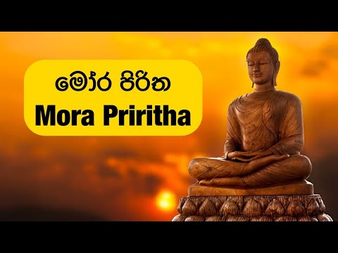 මෝර පිරිත (Mora Piritha)