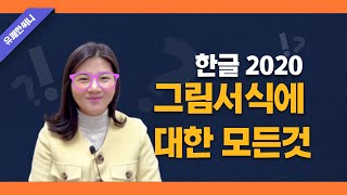 유쾌한 한글 보고서 작성 - 한글에서 필요없는 부분 잘라낸 후 한글 파일 용량도 줄여보세요