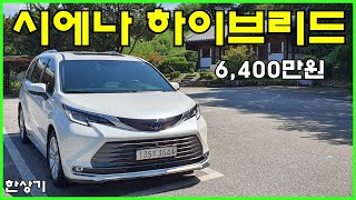 토요타 시에나 하이브리드 2WD 시승기(2022 Toyota Sienna Hybrid Test Drive) - 2022.09.07 유튜브 썸네일