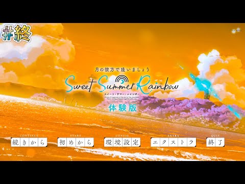 【月の彼方で逢いましょう SSR 体験版】#終(実況)