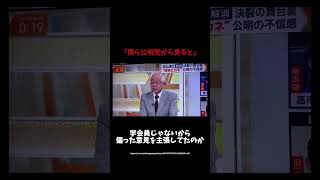 【衝撃発言】田崎史郎、公明党側と暴露#shorts #shortsfeed #shortvideo #政治 #日本 #自民党 #高市早苗 #参政党 #神谷宗幣